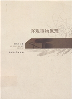 客观事物原理