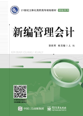 新编管理会计