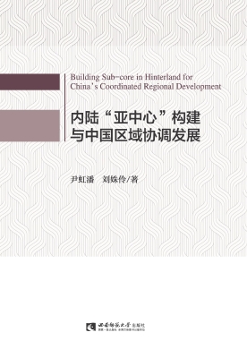 内陆“亚中心”构建与