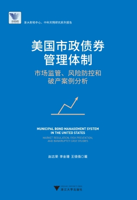 美国市政债券管理体制