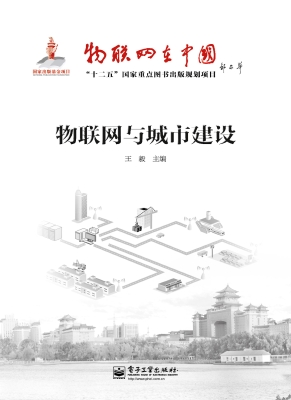物联网与城市建设