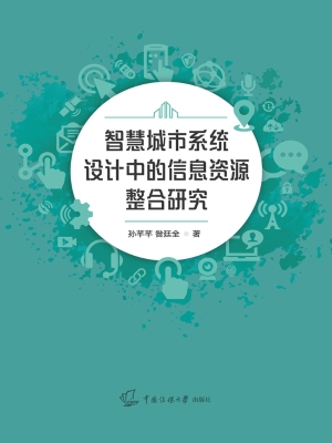 智慧城市系统设计中的