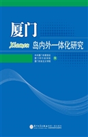 厦门岛内外一体化研究