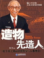造物先造人——松下幸