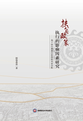 扶贫政策执行的影响因