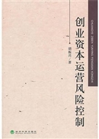 创业资本运营风险控制