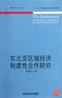 东北亚区域经济制度性