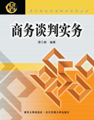 商务谈判实务
