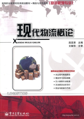 现代物流概论
