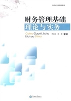 财务管理基础理论与实