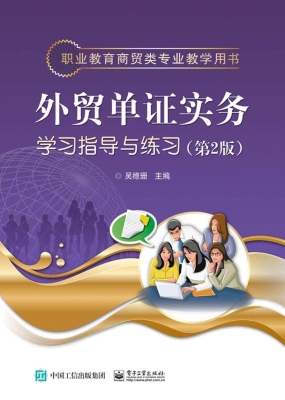 外贸单证实务学习指导