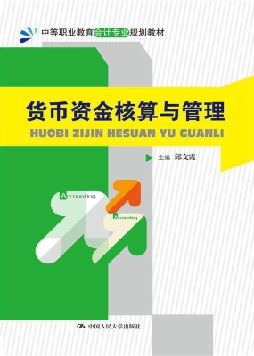 货币资金核算与管理