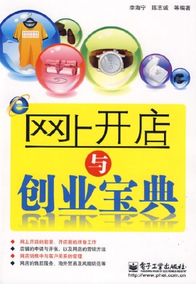 网上开店与创业宝典