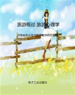 旅游概论 旅游心理学