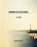 消费需求与经济增长
