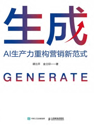 生成：AI生产力重构营销