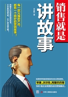销售就是讲故事
