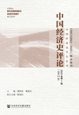中国经济史评论（2021年