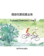 债券托管结算业务