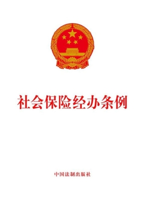 社会保险经办条例