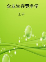 企业生存竞争学