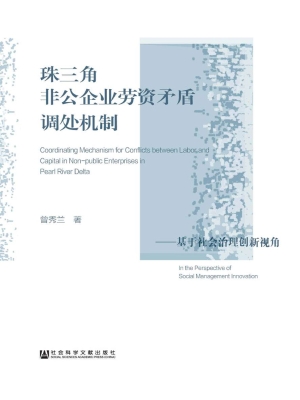 珠三角非公企业劳资矛