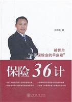 保险36计