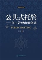 公共式托管——自主管