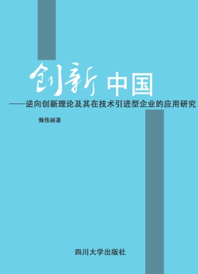 创新中国——逆向创新