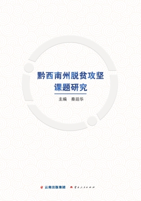 黔西南州脱贫攻坚课题