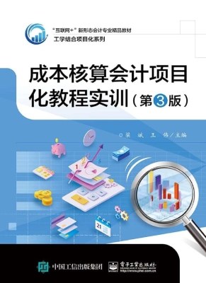 成本核算会计项目化教
