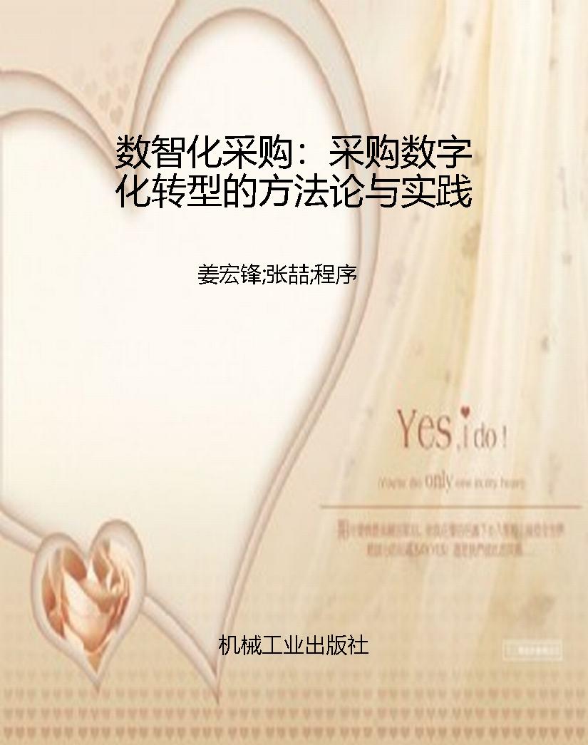 数智化采购：采购数字化