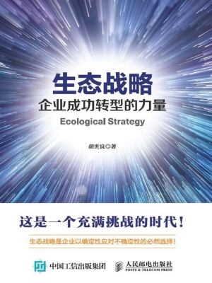 生态战略——企业成功