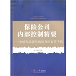 保险公司内部控制精要