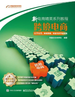 跨境电商运营实务：跨境