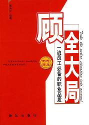 顾全大局:一流员工必