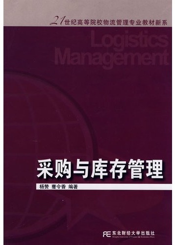 采购与库存管理