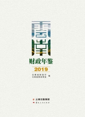 云南财政年鉴（2019）