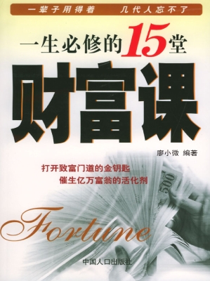一生必修的15堂财富课