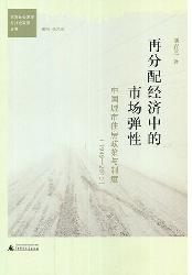 再分配经济中的市场弹