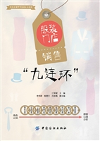 服装门店销售“九连环