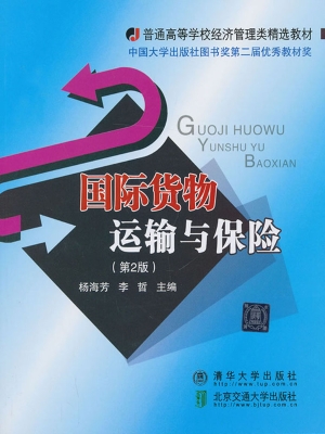 国际货物运输与保险