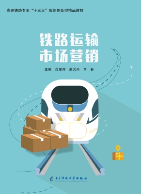 铁路运输市场营销