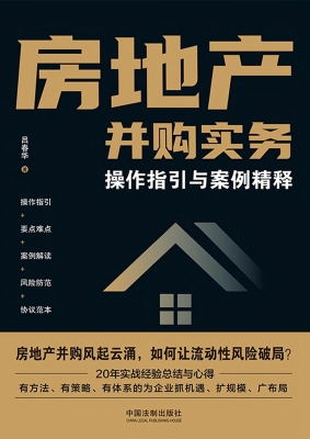 房地产并购实务：操作指