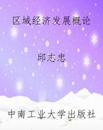 区域经济发展概论