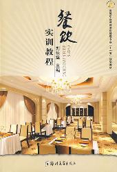 餐饮实训教程