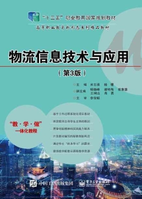物流信息技术与应用