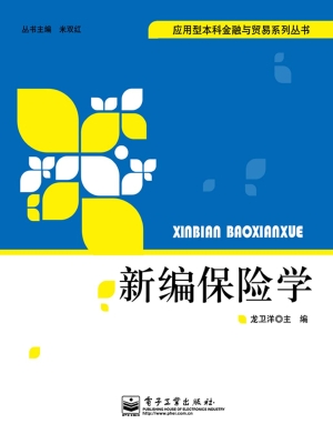 新编保险学