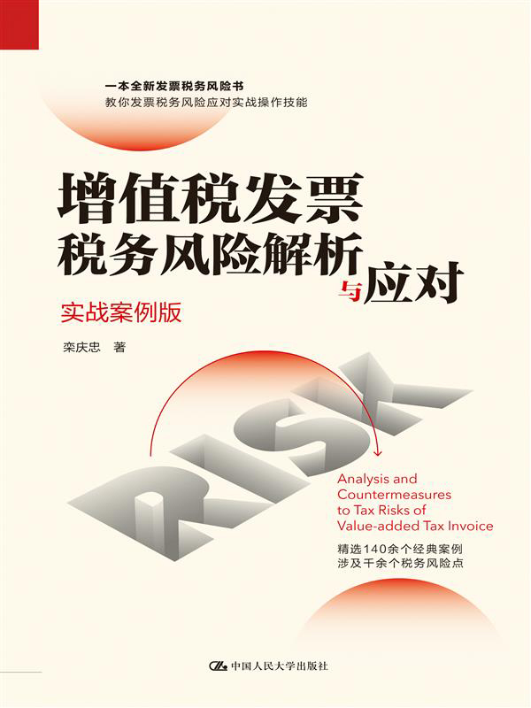 增值税发票税务风险解