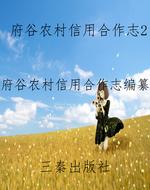 府谷农村信用合作志2